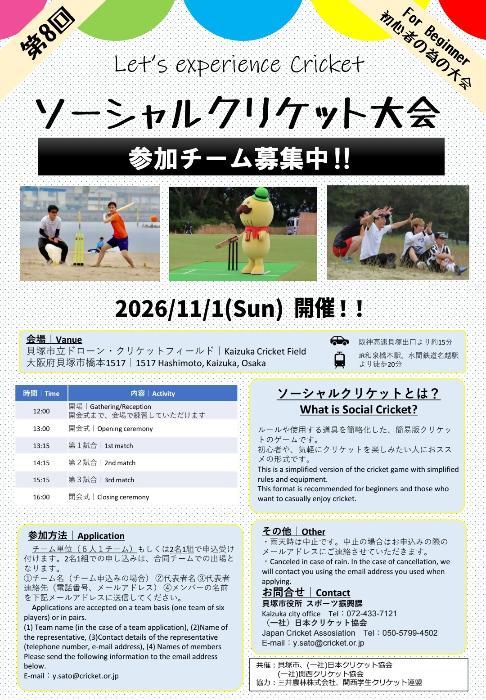 第7回ソーシャルクリケット大会の案内チラシ（詳しくはスポーツ振興課までお問合せください）