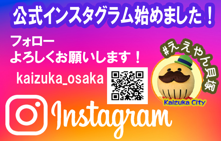 貝塚市公式インスタグラムページを開設しました。フォローよろしくお願いします！ kaizuka_osaka