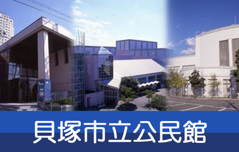 貝塚市立公民館  詳しくはこちらをクリックしてください。（中央公民館、浜手地区公民館、山手地区公民館の外観の写真あり）