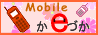Mobileかいづかロゴマーク