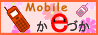 モバイルかいづかロゴマーク（携帯電話のイラストあり）