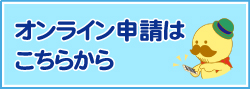 オンライン申請のカテゴリ一覧へ