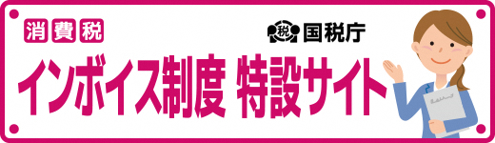 インボイス制度特設サイト（国税庁）