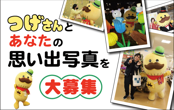 つげさんとの思い出写真を募集するためのイメージ写真が入ったポスターです