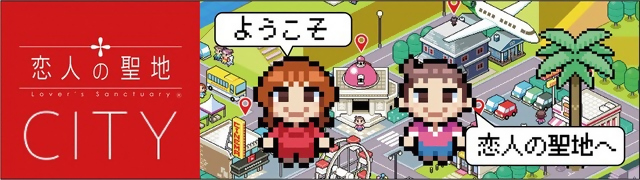 恋人の聖地CITYポータルサイトのロゴ（ようこそ恋人の聖地へ）