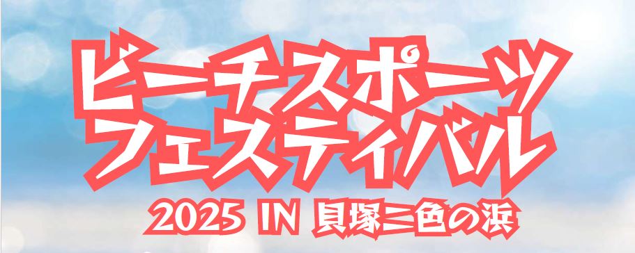 ビーチスポーツフェスティバルのタイトル画像です。