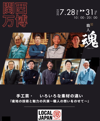 LOCALJAPAN展の職人魂チラシです。各市の職人さん9名が登場されています。大阪・関西万博で7月28日から31日まで開催されます。