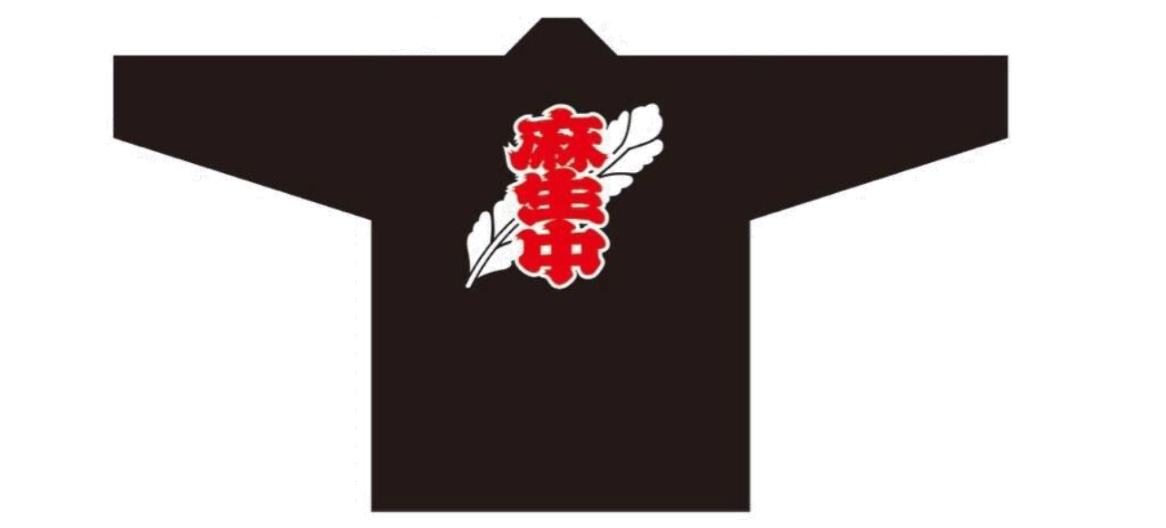 麻生中町ハッピの画像