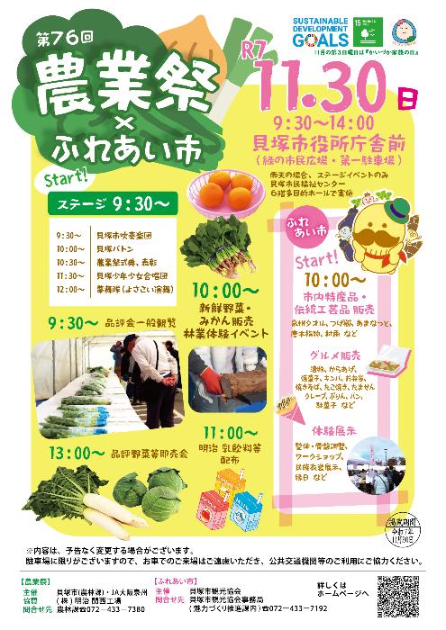 農業祭・ふれあい市詳細 10時～14時・貝塚市役所前にて実施 問合せ先 ふれあい市に関しては貝塚市役所魅力づくり推進課 電話：072-433-7192 農業祭に関しては都市整備部  農林課 農林担当  電話：072-433-7380