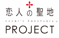 恋人の聖地プロジェクトのロゴ