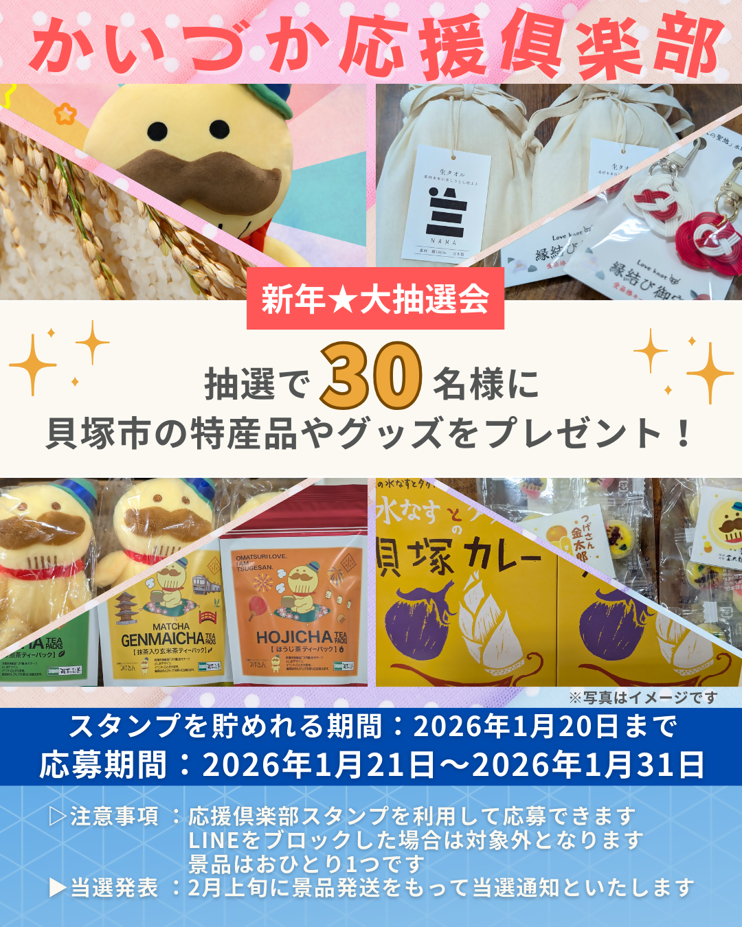 かいづか応援倶楽部新年抽選会の詳細は、ブランド推進協議会までお問い合わせください