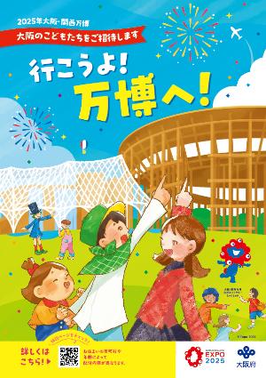 「大阪の子どもたちを招待します。行こうよ！万博へ！」という、大阪関西万博子ども無料招待事業のチラシの画像です。