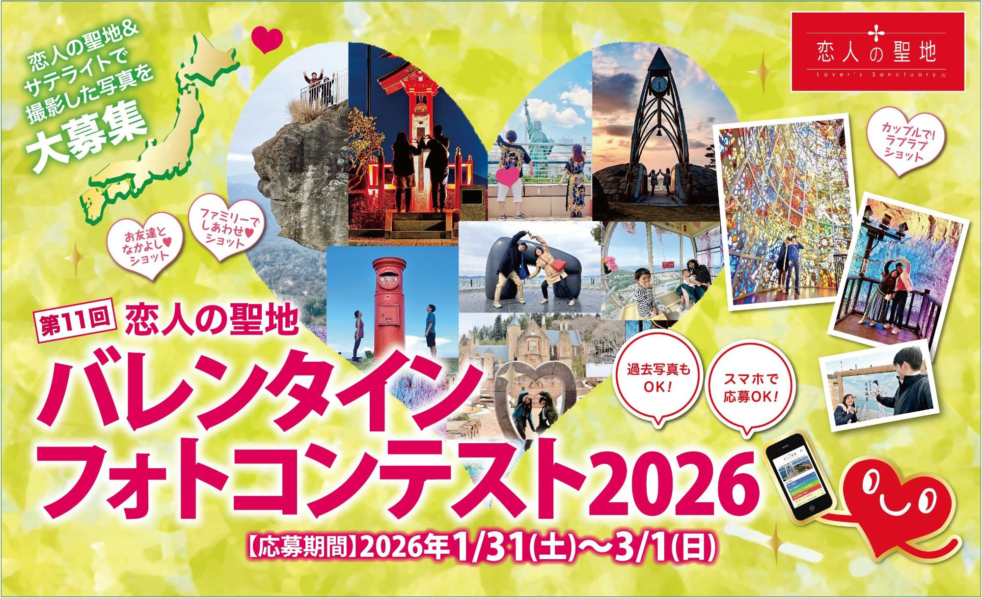 恋人の聖地バレンタインフォトコンテスト2026のバナー画像です。開催期間は1月31日から3月1日です。詳細は以下で確認できます。