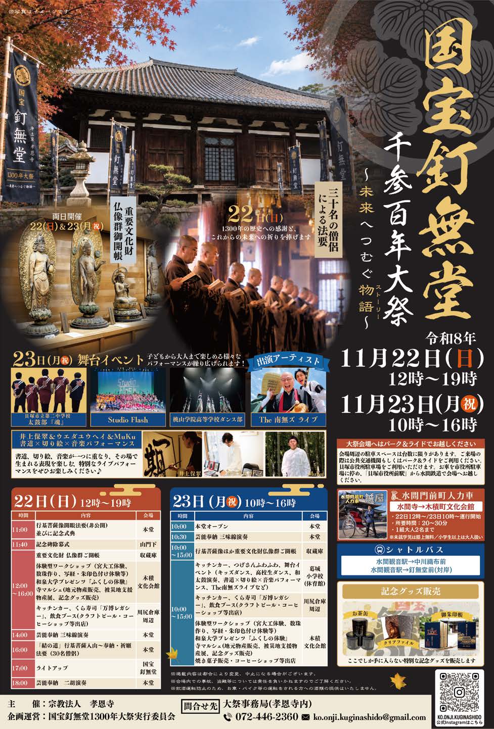 国宝釘無堂千三百年祭のページです。詳しい内容については、下記ホームページに記載しております。