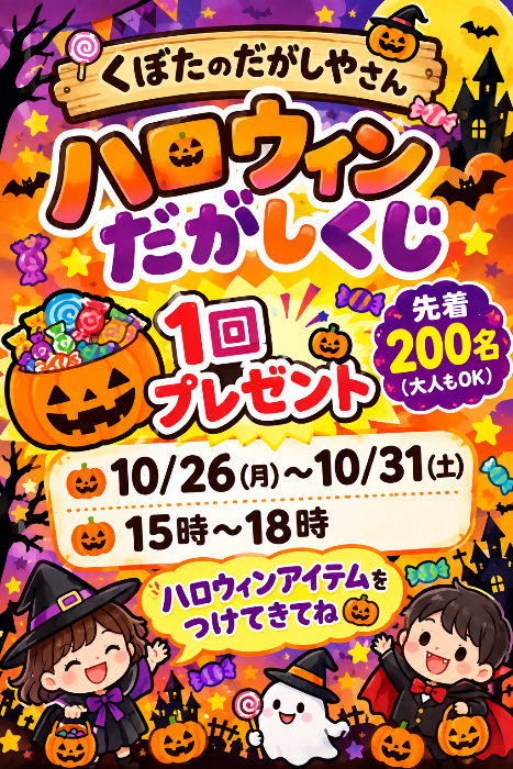 ハロウィンだがしくじにのポスターです。ハロウィンをイメージした子どもたちが描かれた可愛らしいポスターです。大人を含めた先着200名に、駄菓子のくじがプレゼントされます。イベントに来るときはハロウィンアイテムをつけてきてねと書いてあります。日時は本文に記載されています。