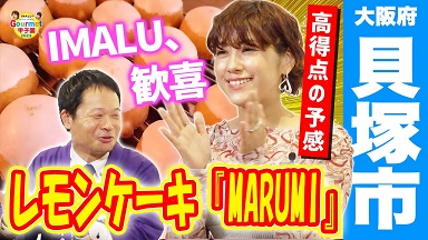 グルメ甲子園「レモンケーキ『MARUMI』」を紹介する動画画像です。（大阪府貝塚市  イマル、歓喜  高得点の予感  レモンケーキ「マルミ」）