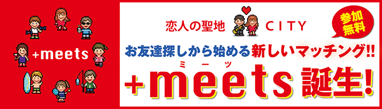 恋人の聖地CITY+meets（ミーツ）のロゴ（お友達探しから始める新しいマッチング  ミーツ誕生）