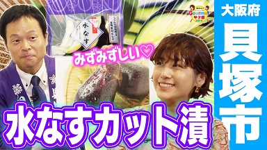 グルメ甲子園「水なすカット漬」を紹介する動画画像です。（大阪府貝塚市  みずみずしい  水なすカット漬）