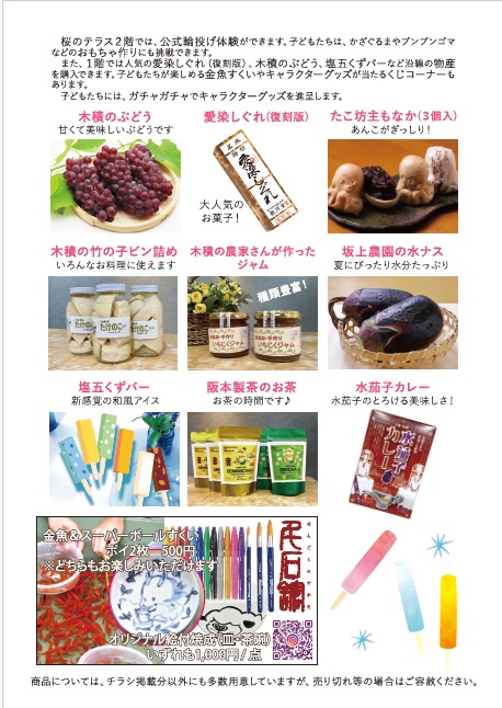 夏休み体験のチラシの裏面です。物販コーナーで販売している商品の紹介をしています。ホームページの文章内にも、物販コーナーで販売している商品一覧を記載しています。