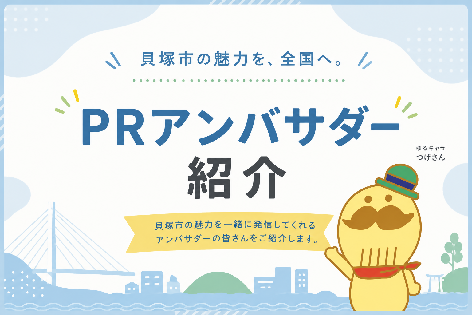 貝塚市PRアンバサダーの紹介ページのトップ画像です。