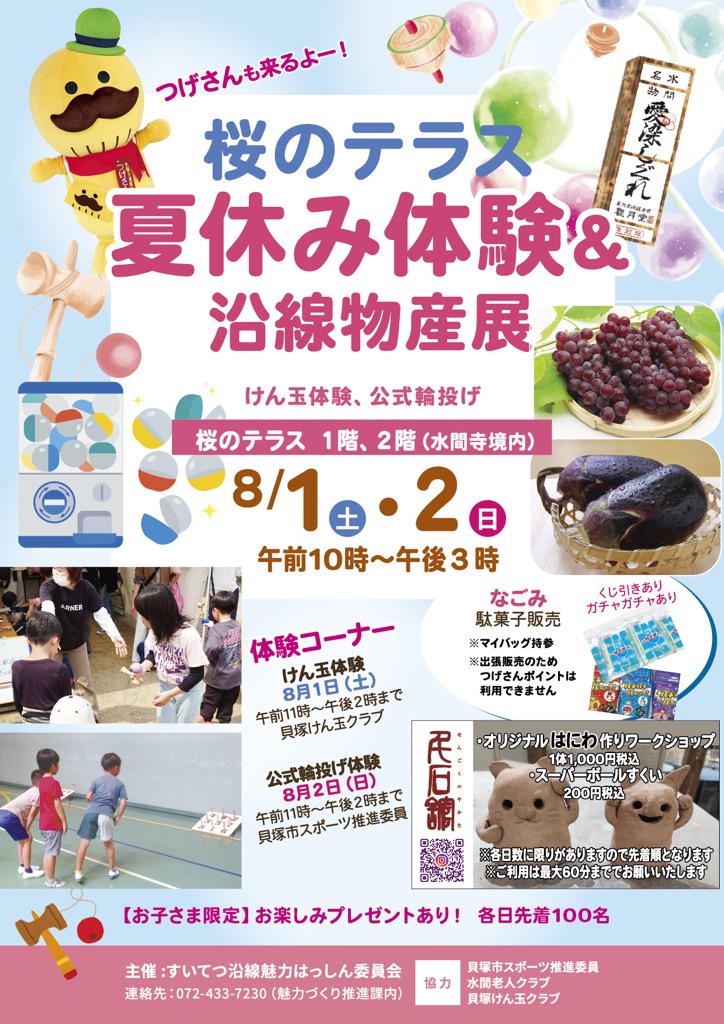 「桜のテラス夏休み体験チラシ」です。日時・場所など、チラシに記載している内容は、ホームページの本文に記載しております。