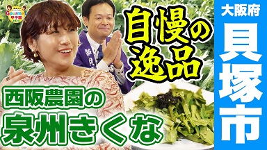 グルメ甲子園「泉州きくな」を紹介する動画画像です。（大阪府貝塚市  自慢の逸品  西阪農園の泉州きくな）
