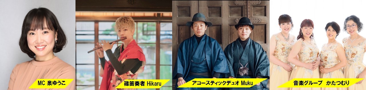 ステージの出演者（一部）の画像です。MC泉ゆうこ、篠笛奏者Hikaru、アコースティックデュオMuKu、音楽グループかたつむり