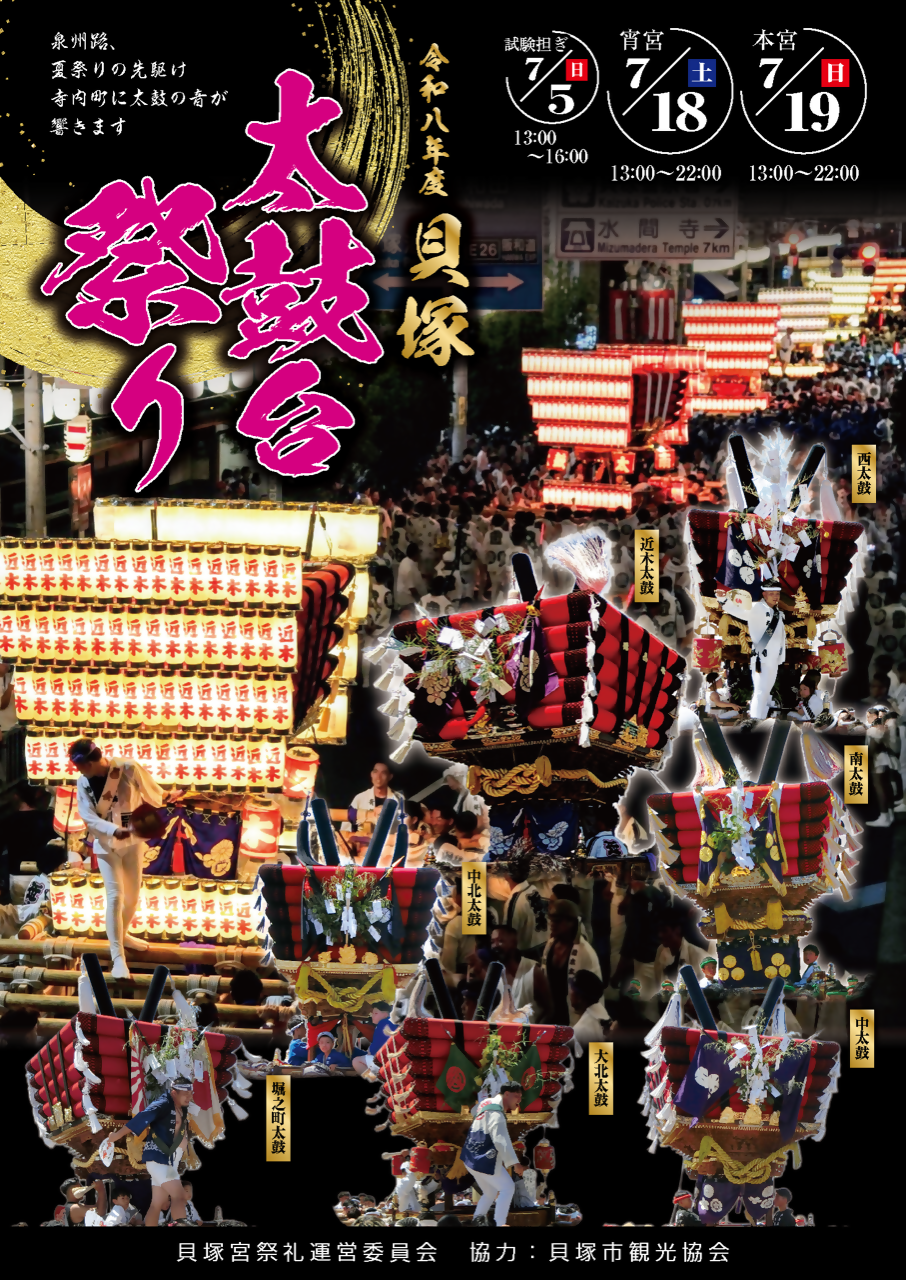 令和8年度太鼓台まつりのポスターです。各町の太鼓台の写真が載っており、迫力のあるポスターです。試験担ぎは7月5日日曜日13時から16時。宵宮は7月18日土曜日13時から22時本宮は7月19日日曜日13時から22時。主催は貝塚祭礼運営委員会。協力は貝塚市観光協会です。
