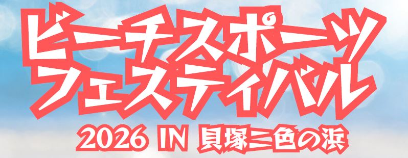 イベントタイトルの画像です。ビーチスポーツフェスティバル2026イン貝塚二色の浜と書いてあります。