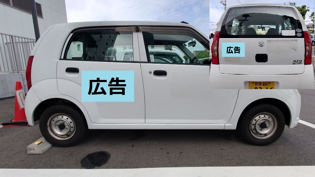 軽乗用B（白のスズキ・アルト）を運転席側と後方から撮影した写真  後部座席の側面に1枚、後部ドア右側に1枚広告（見本）を掲載している例
