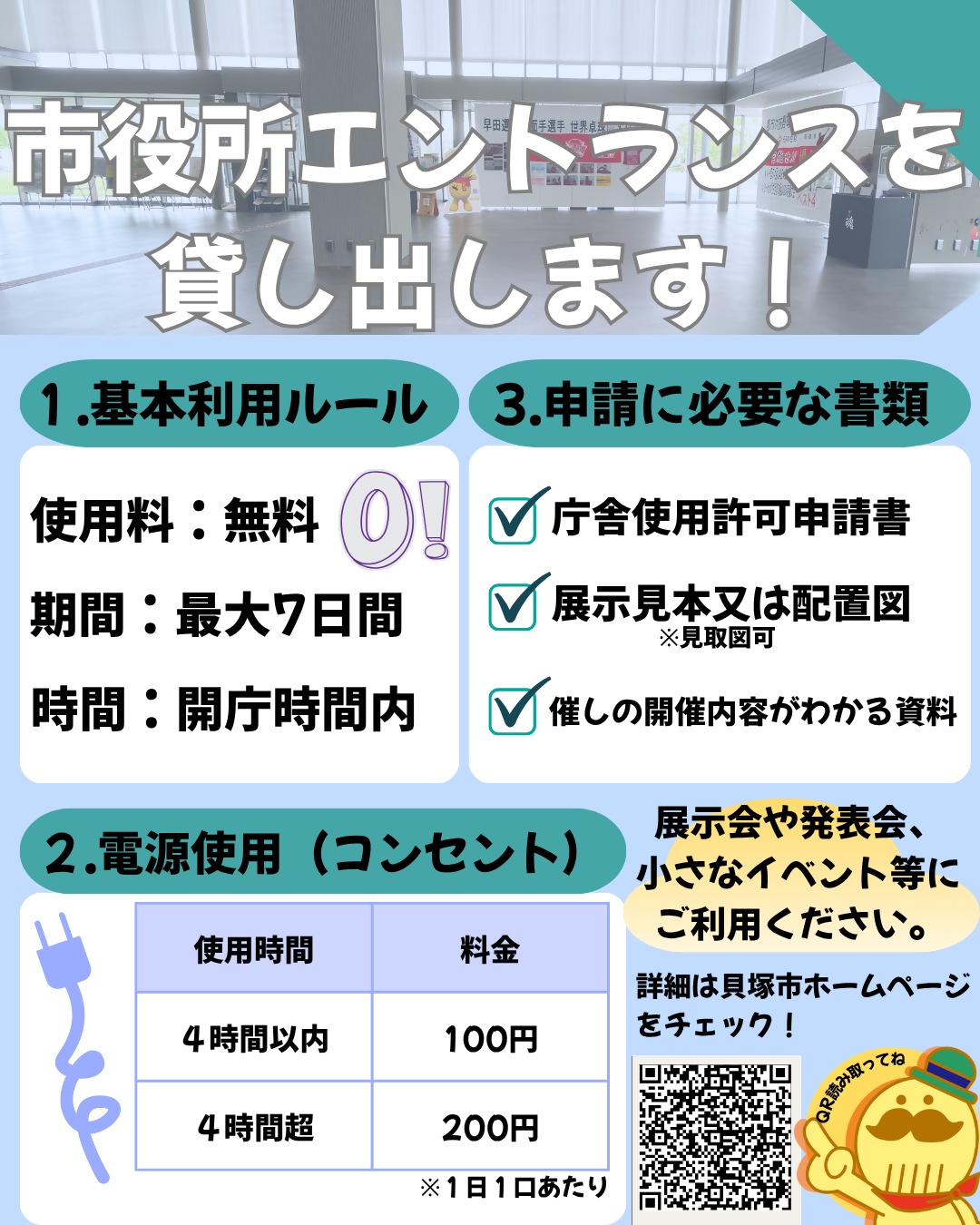 エントランスホールを貸し出す啓発チラシ。詳しくは本文を確認してください。