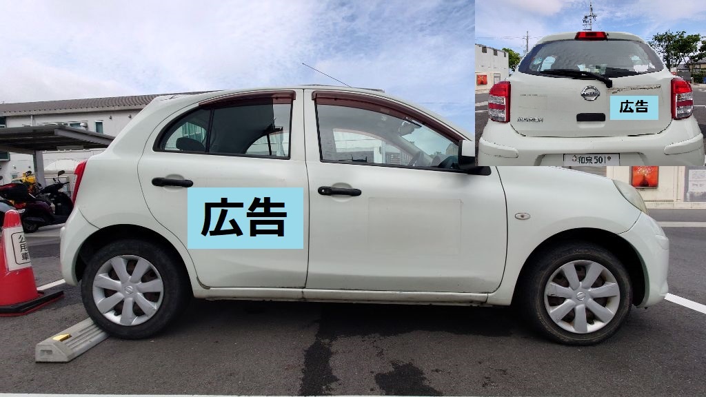 小型乗用A（白の日産・マーチ）を運転席側と後方から撮影した写真  後部座席の側面に1枚、後部ドア右側に1枚広告（見本）を掲載している例