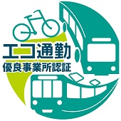 エコ通勤優良事業所認証制度のロゴ