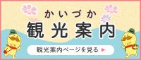 かいづか観光案内 観光案内ページを見る