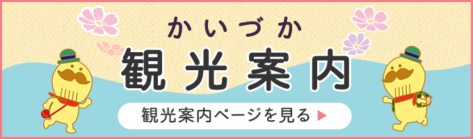 かいづか観光案内 観光案内ページを見る