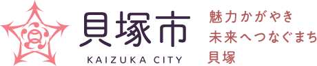 貝塚市 KAIZUKA CITY 魅力かがやき 未来へつなぐまち 貝塚