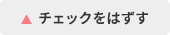 チェックはずす