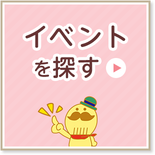 イベントを探す