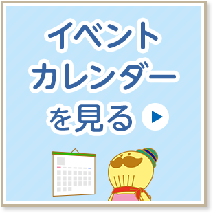 イベントカレンダーを見る