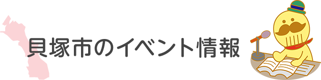 貝塚市のイベント情報