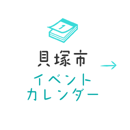 貝塚市イベントカレンダー