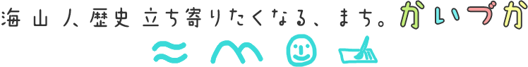 海 山 人 歴史 立ち寄りたくなる、まち。 かいづか