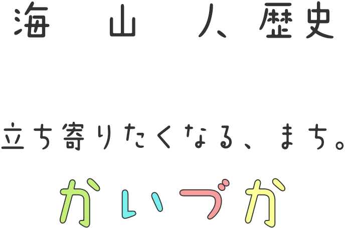 海 山 人 歴史 立ち寄りたくなる、まち。 かいづか