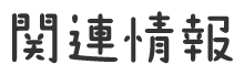 関連情報